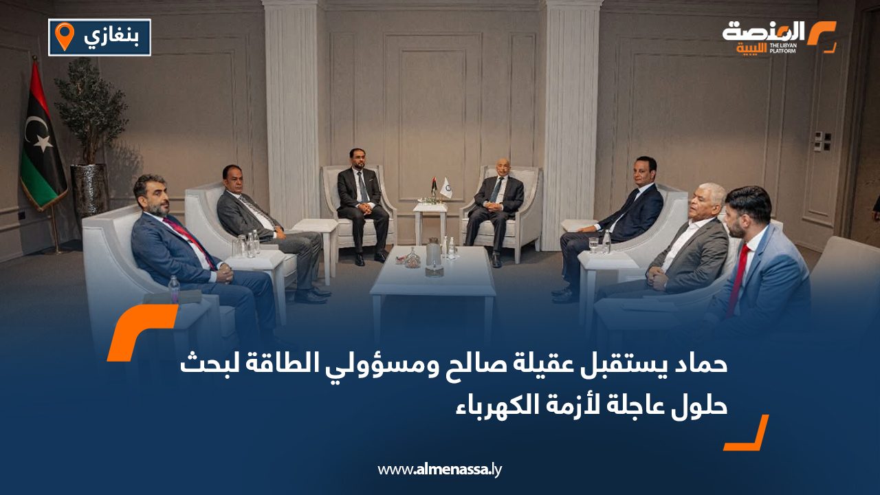 حماد يستقبل عقيلة صالح ومسؤولي الطاقة لبحث حلول عاجلة لأزمة الكهرباء