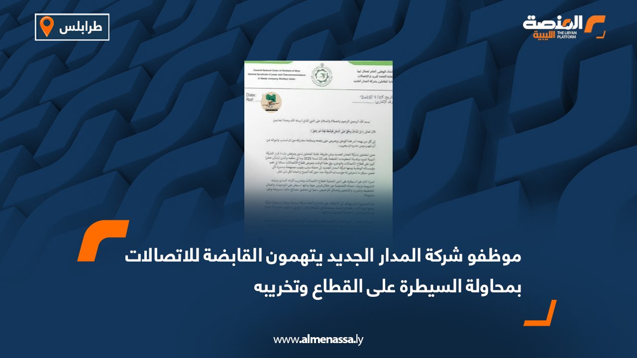 موظفو شركة المدار الجديد يتهمون القابضة للاتصالات بمحاولة السيطرة على القطاع وتخريبه