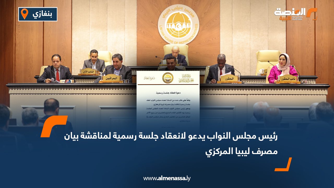 رئيس مجلس النواب يدعو لانعقاد جلسة رسمية لمناقشة بيان مصرف ليبيا المركزي