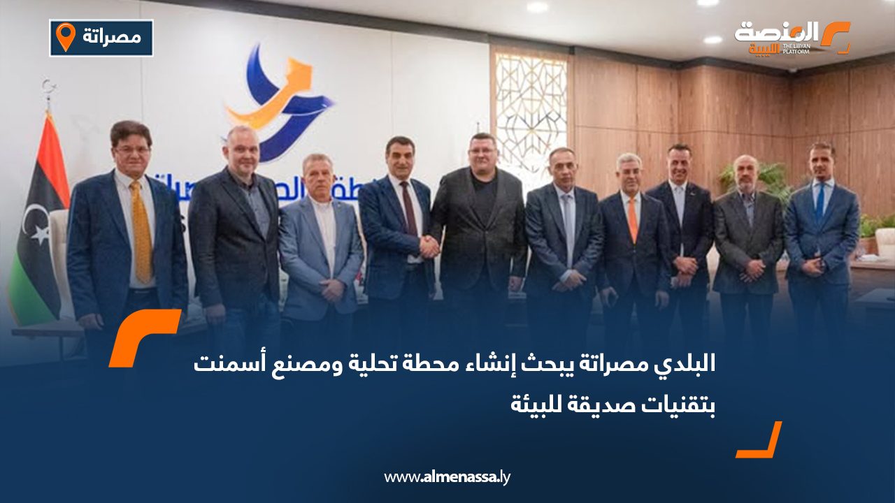 البلدي مصراتة يبحث إنشاء محطة تحلية ومصنع أسمنت بتقنيات صديقة للبيئة