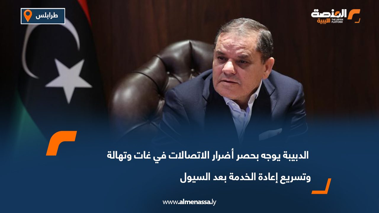 الدبيبة يوجه بحصر أضرار الاتصالات في غات وتهالة وتسريع إعادة الخدمة بعد السيول