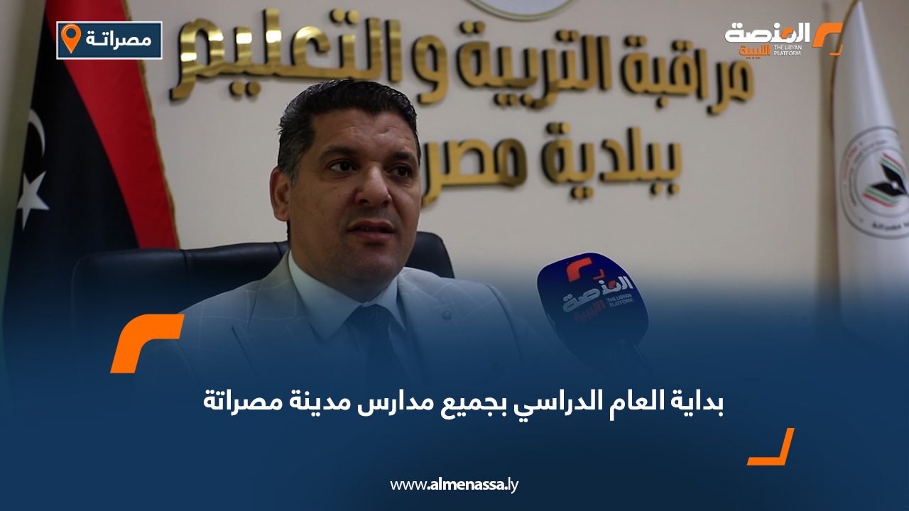بداية العام الدراسي بجميع مدارس مدينة مصراتة