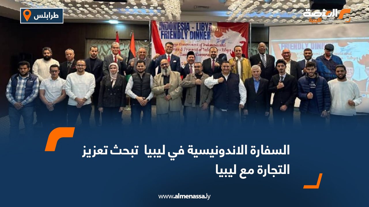 السفارة الاندونيسية في ليبيا تبحث تعزيز التجارة مع ليبيا