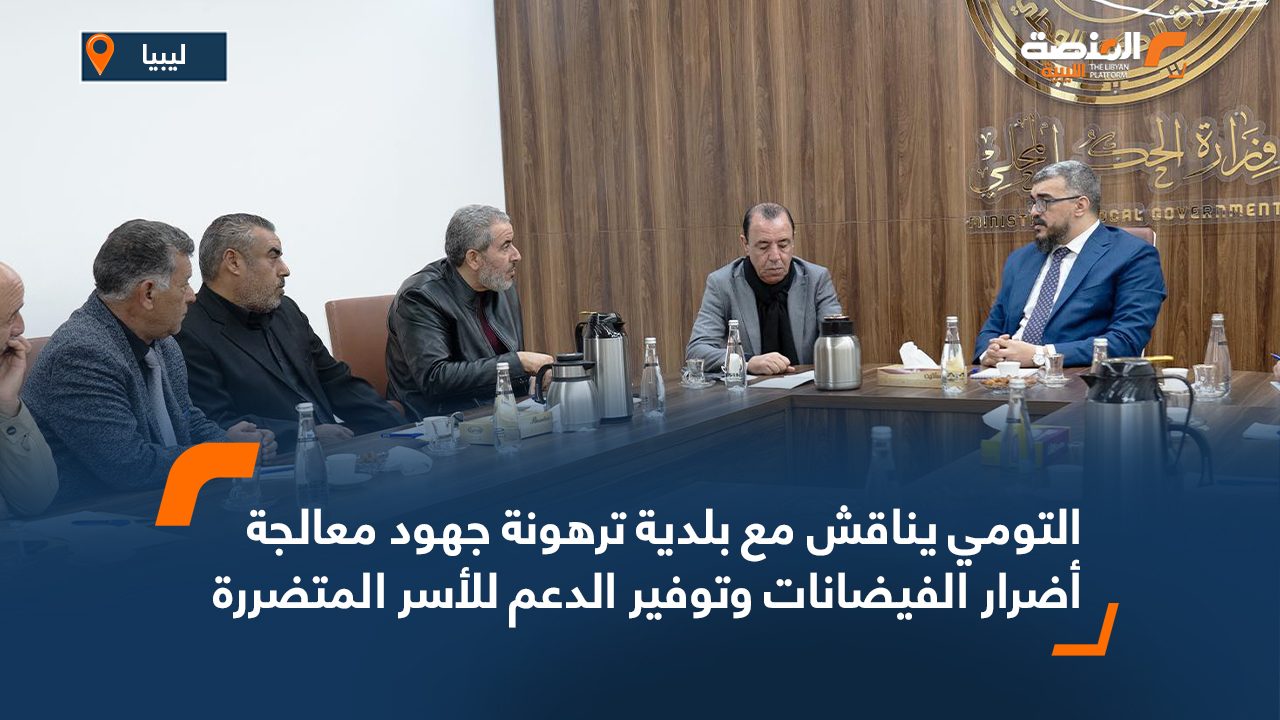التومي يناقش مع بلدية ترهونة جهود معالجة أضرار الفيضانات وتوفير الدعم للأسر المتضررة