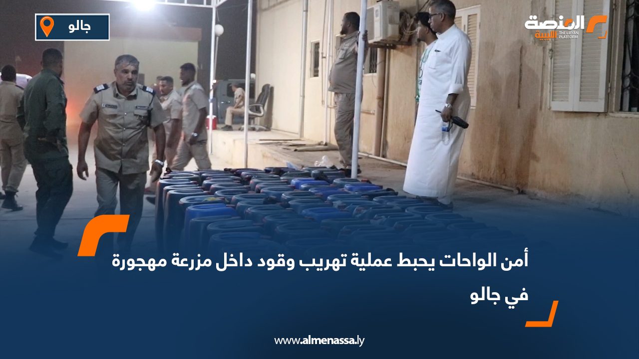 أمن الواحات يحبط عملية تهريب وقود داخل مزرعة مهجورة في جالو