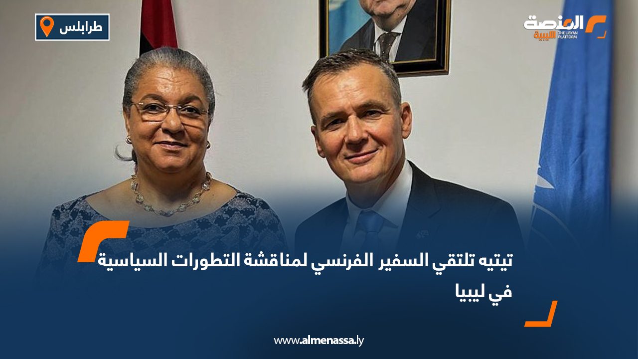 تيتيه تلتقي السفير الفرنسي لمناقشة التطورات السياسية في ليبيا
