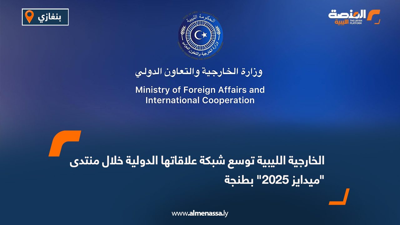 الخارجية الليبية توسع شبكة علاقاتها الدولية خلال منتدى "ميدايز 2025" بطنجة