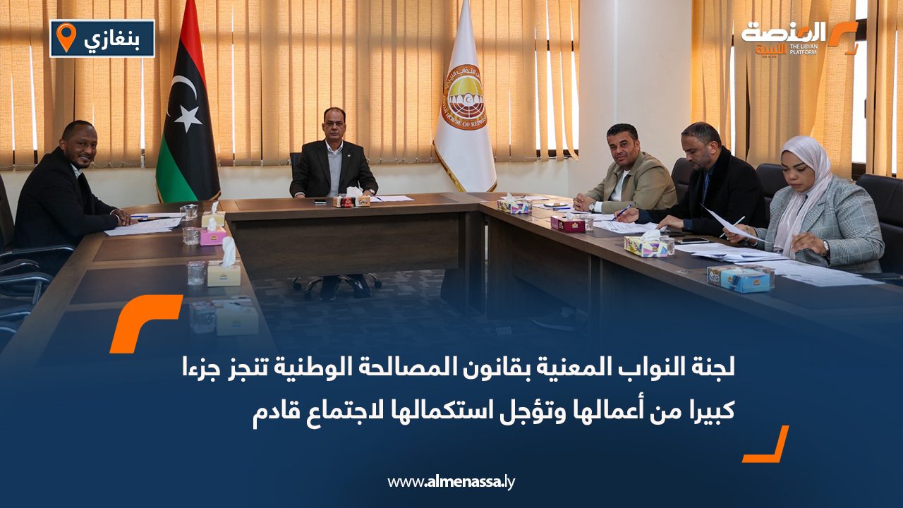 لجنة النواب المعنية بقانون المصالحة الوطنية تنجز جزءا كبيرا من أعمالها وتؤجل استكمالها لاجتماع قادم