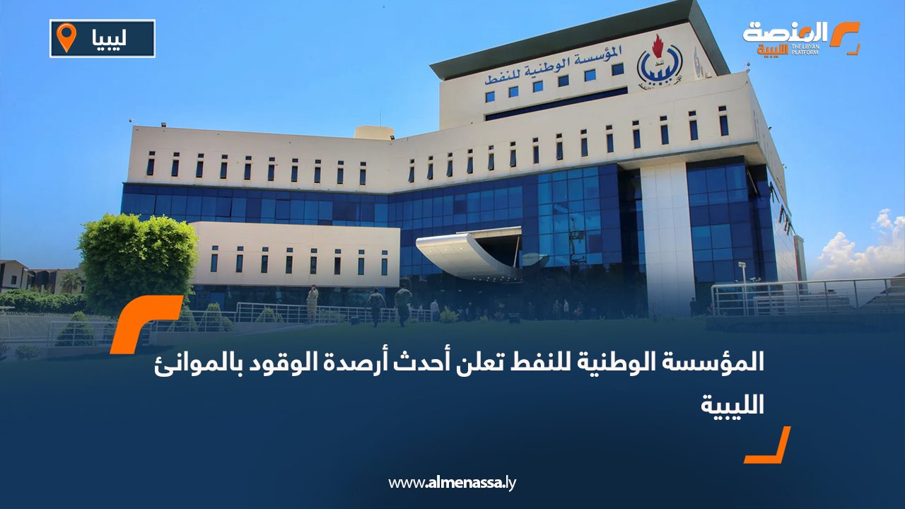المؤسسة الوطنية للنفط تعلن أحدث أرصدة الوقود بالموانئ الليبية