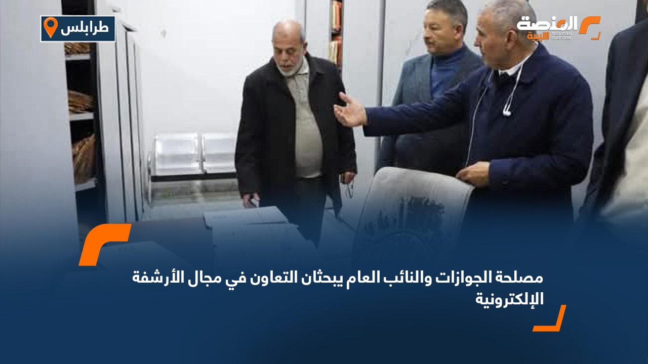 مصلحة الجوازات والنائب العام يبحثان التعاون في مجال الأرشفة الإلكترونية