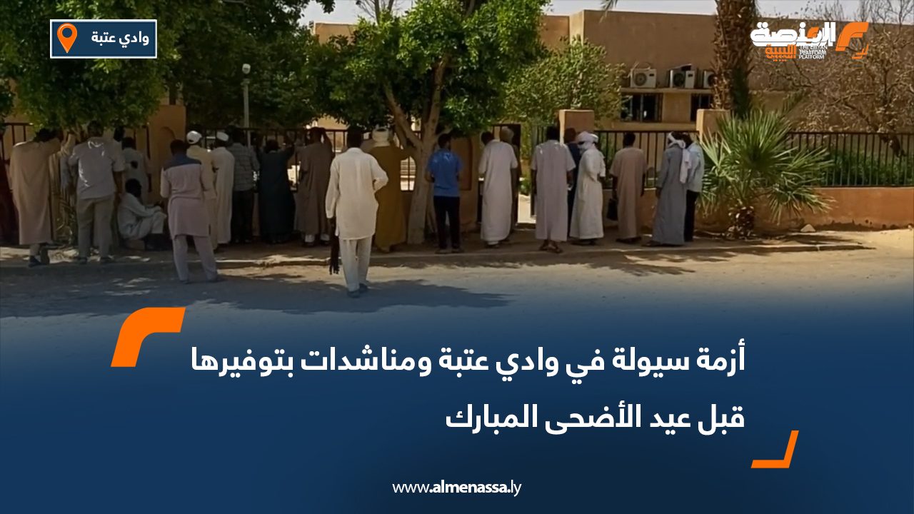 أزمة سيولة في وادي عتبة ومناشدات بتوفيرها قبل عيد الأضحى المبارك