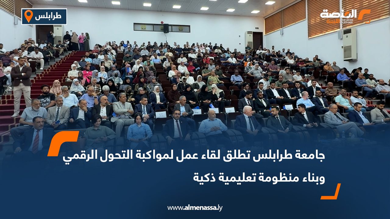 جامعة طرابلس تطلق لقاء عمل لمواكبة التحول الرقمي وبناء منظومة تعليمية ذكية