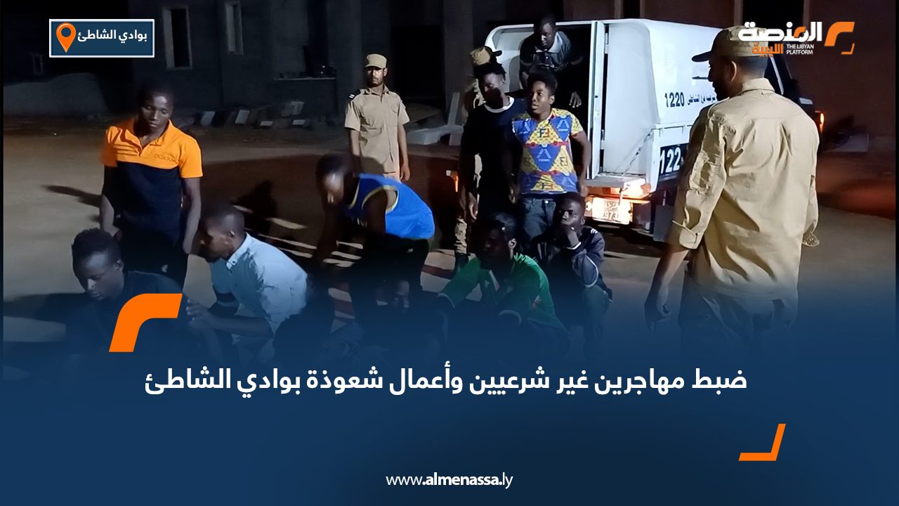 ضبط مهاجرين غير شرعيين وأعمال شعوذة بوادي الشاطئ