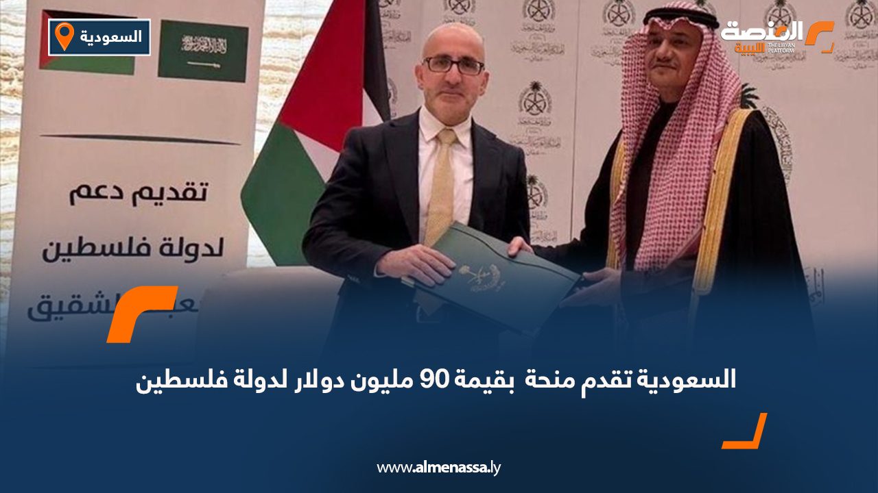 السعودية تقدم منحة  بقيمة 90 مليون دولار لدولة فلسطين