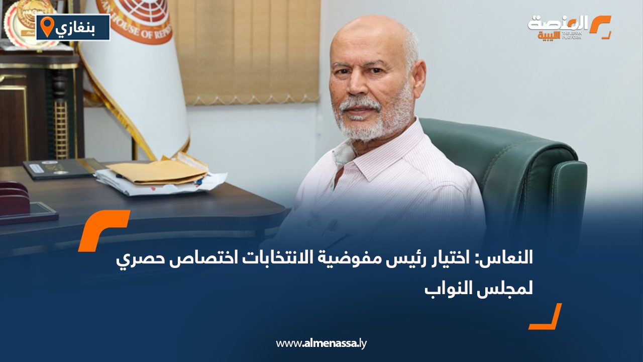 النعاس: اختيار رئيس مفوضية الانتخابات اختصاص حصري لمجلس النواب