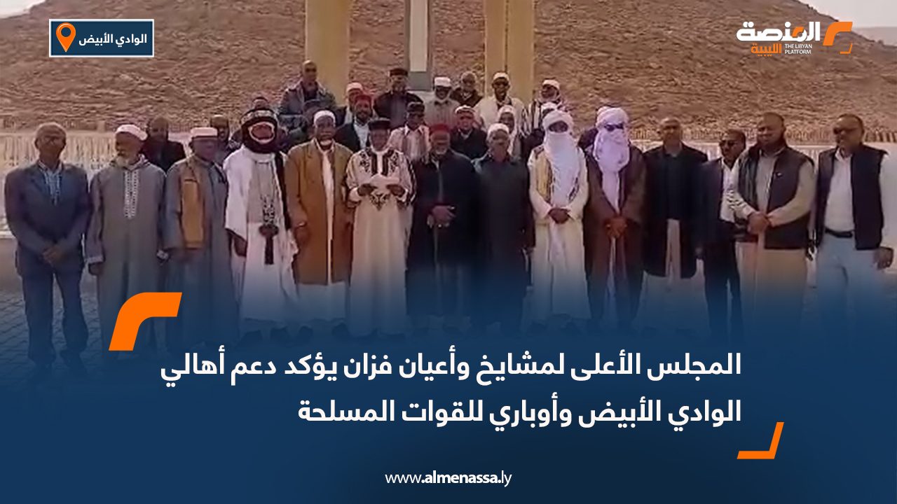 المجلس الأعلى لمشايخ وأعيان فزان يؤكد دعم أهالي الوادي الأبيض وأوباري للقوات المسلحة