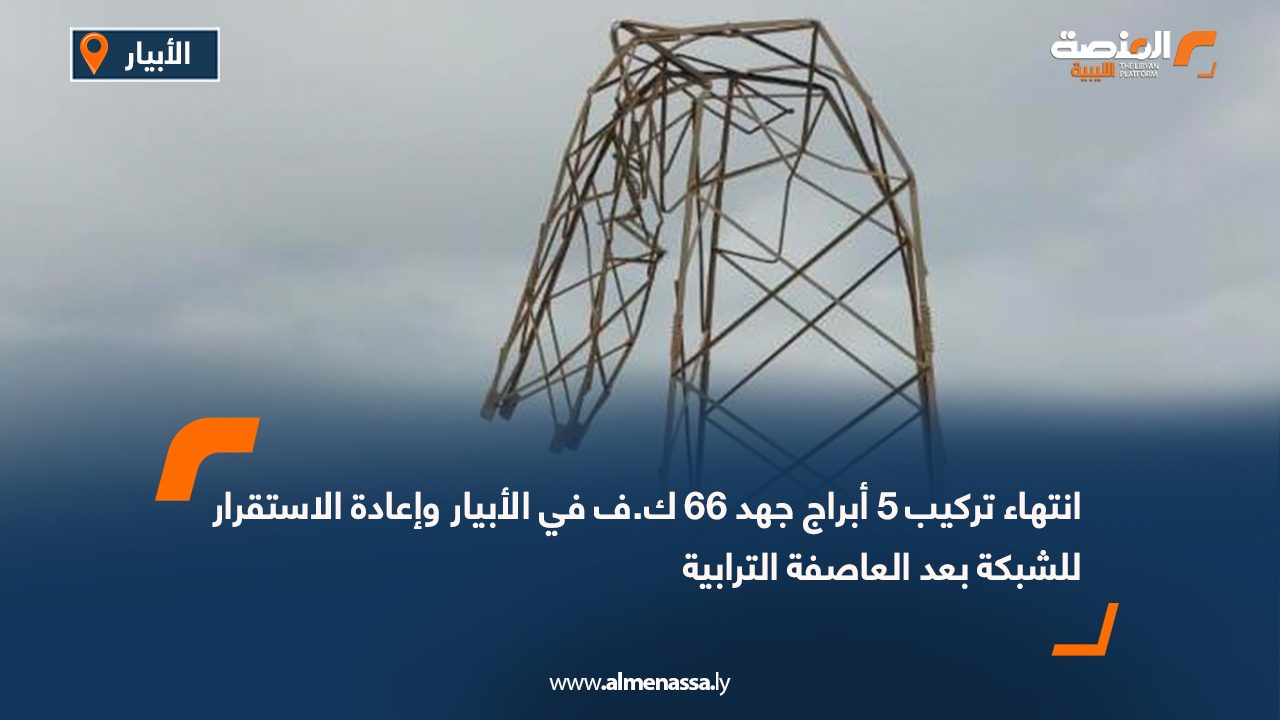 انتهاء تركيب 5 أبراج جهد 66 ك.ف في الأبيار وإعادة الاستقرار للشبكة بعد العاصفة الترابية