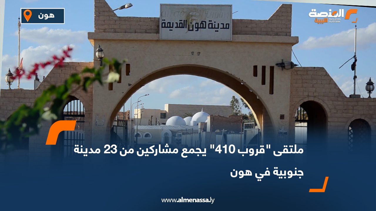 ملتقى "قروب 410" يجمع مشاركين من 23 مدينة جنوبية في هون