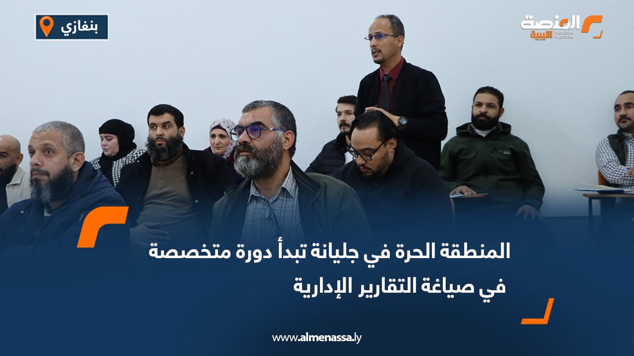 المنطقة الحرة في جليانة تبدأ دورة متخصصة في صياغة التقارير الإدارية