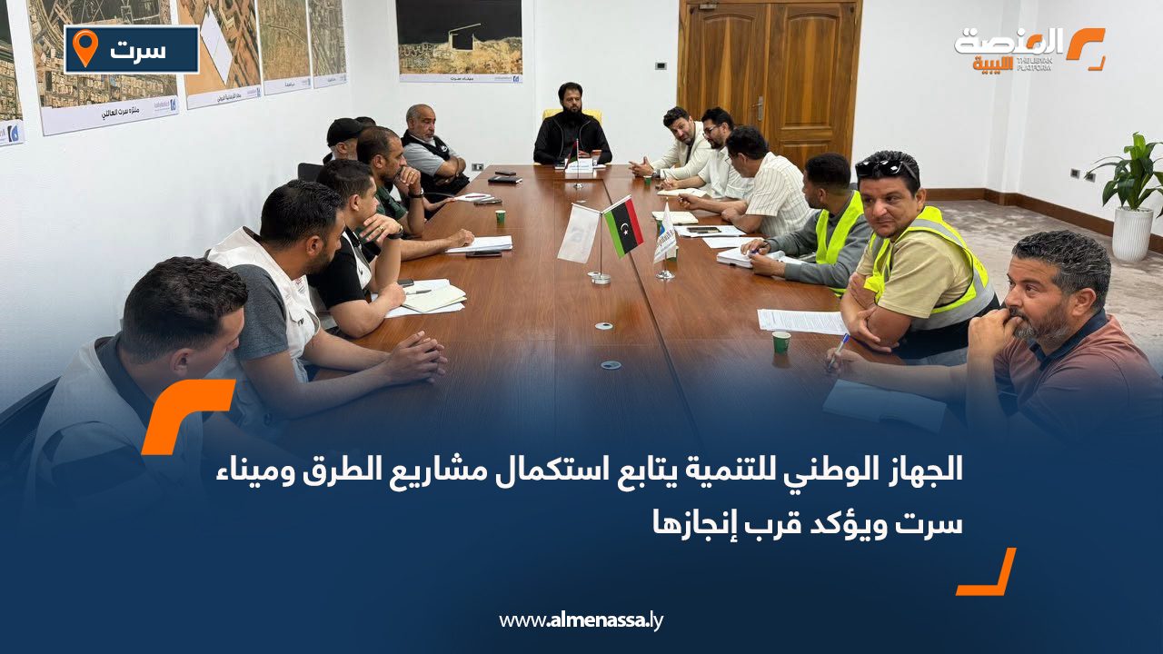 الجهاز الوطني للتنمية يتابع استكمال مشاريع الطرق وميناء سرت ويؤكد قرب إنجازها