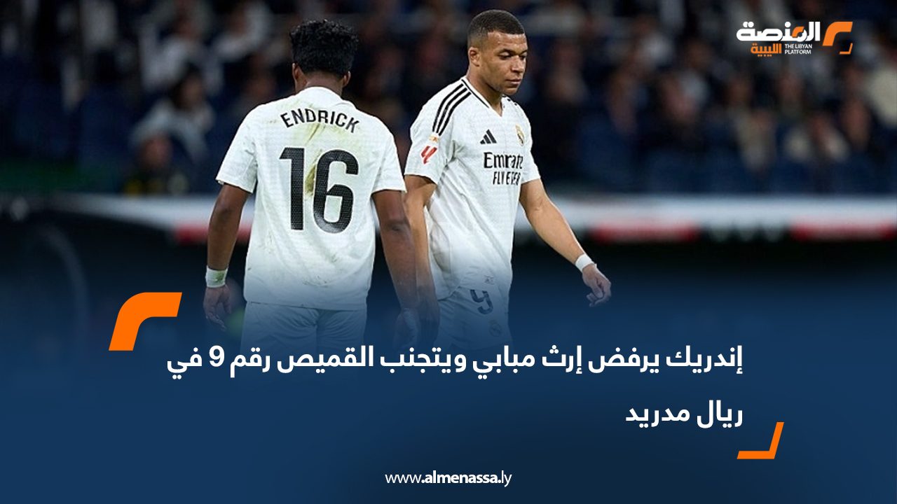 إندريك يرفض إرث مبابي ويتجنب القميص رقم 9 في ريال مدريد