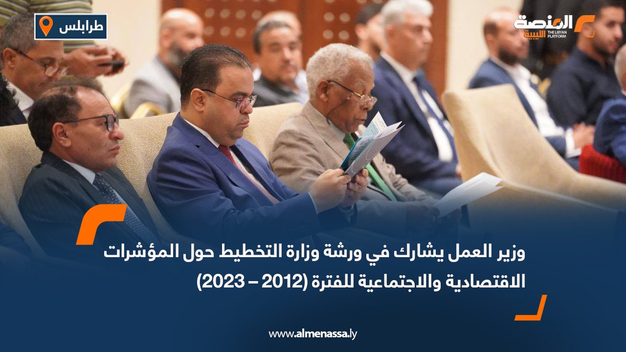 وزير العمل يشارك في ورشة وزارة التخطيط حول المؤشرات الاقتصادية والاجتماعية للفترة (2012 – 2023)
