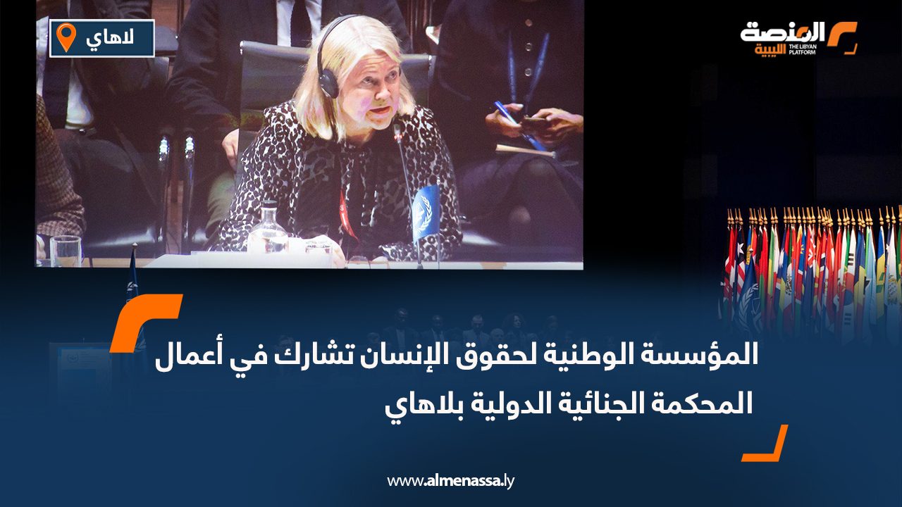 المؤسسة الوطنية لحقوق الإنسان تشارك في أعمال المحكمة الجنائية الدولية بلاهاي