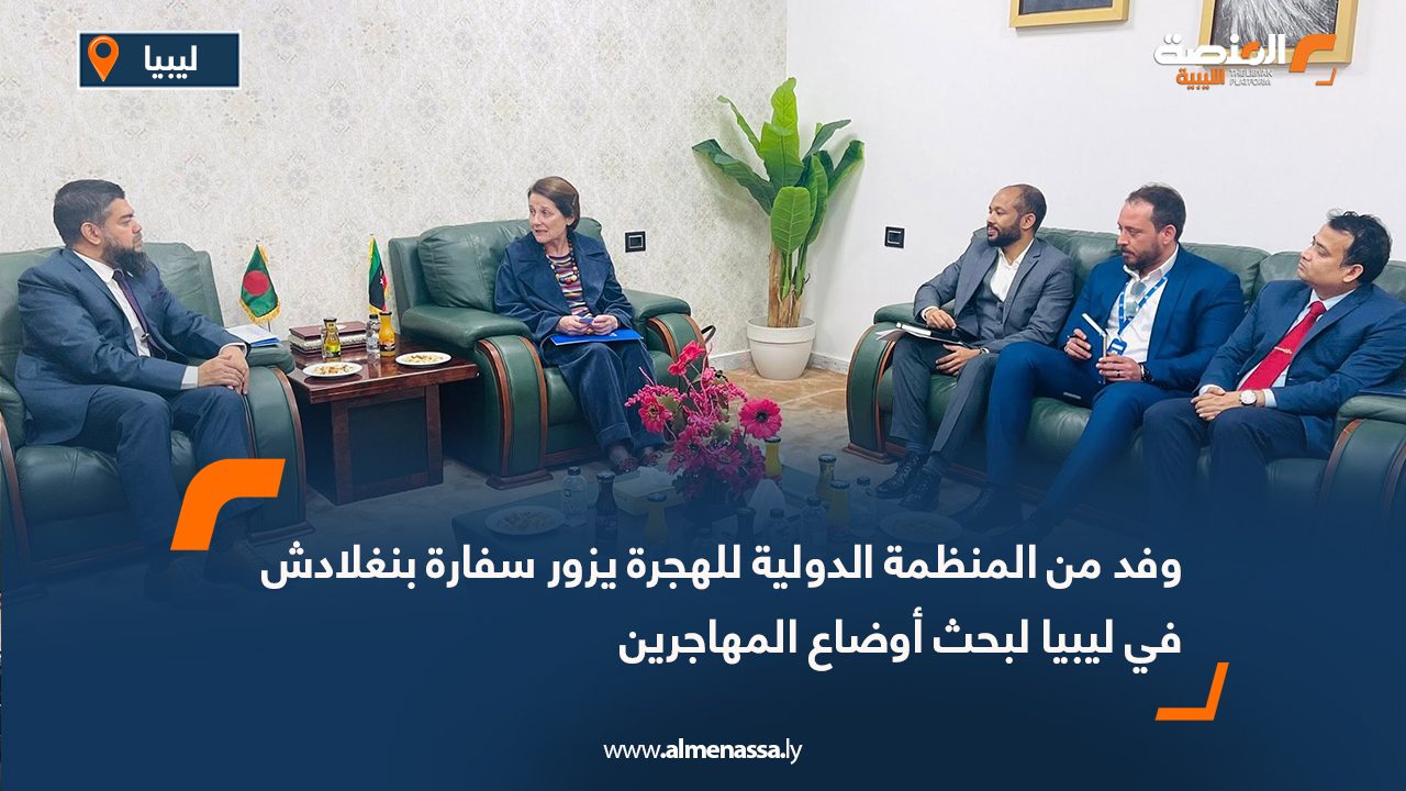 وفد من المنظمة الدولية للهجرة يزور سفارة بنغلادش في ليبيا لبحث أوضاع المهاجرين