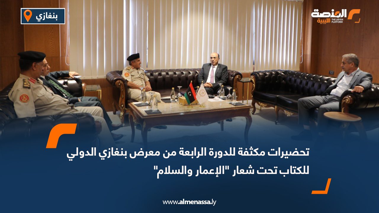 تحضيرات مكثفة للدورة الرابعة من معرض بنغازي الدولي للكتاب تحت شعار "الإعمار والسلام"