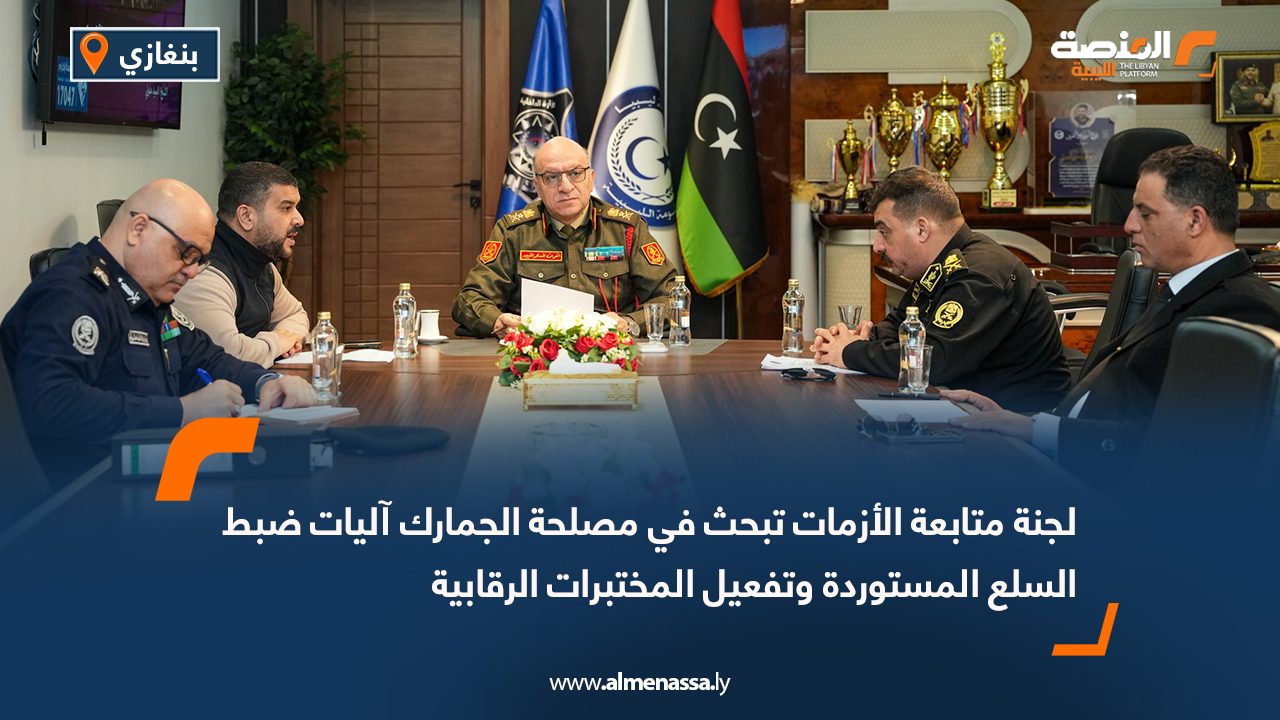 لجنة متابعة الأزمات تبحث في مصلحة الجمارك آليات ضبط السلع المستوردة وتفعيل المختبرات الرقابية