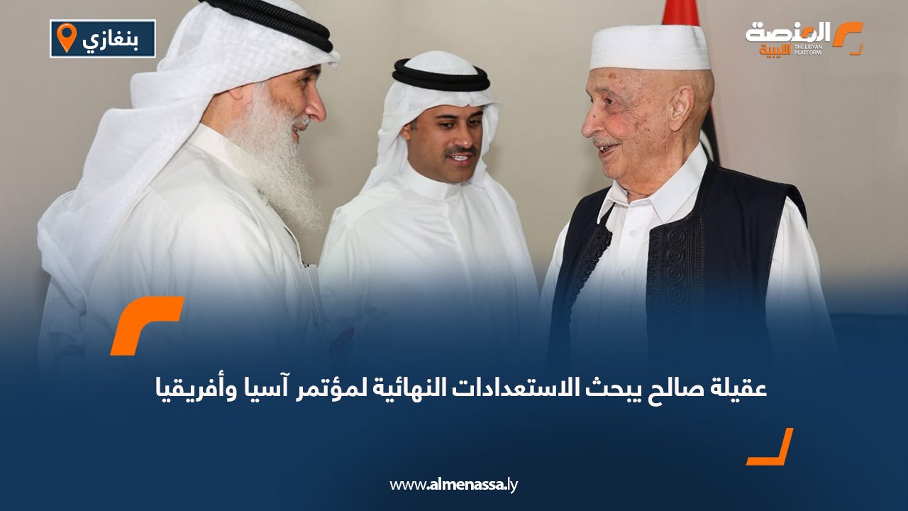 عقيلة صالح يبحث الاستعدادات النهائية لمؤتمر آسيا وأفريقيا