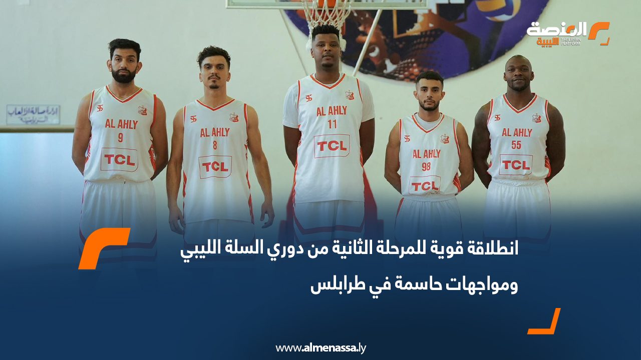 انطلاقة قوية للمرحلة الثانية من دوري السلة الليبي ومواجهات حاسمة في طرابلس