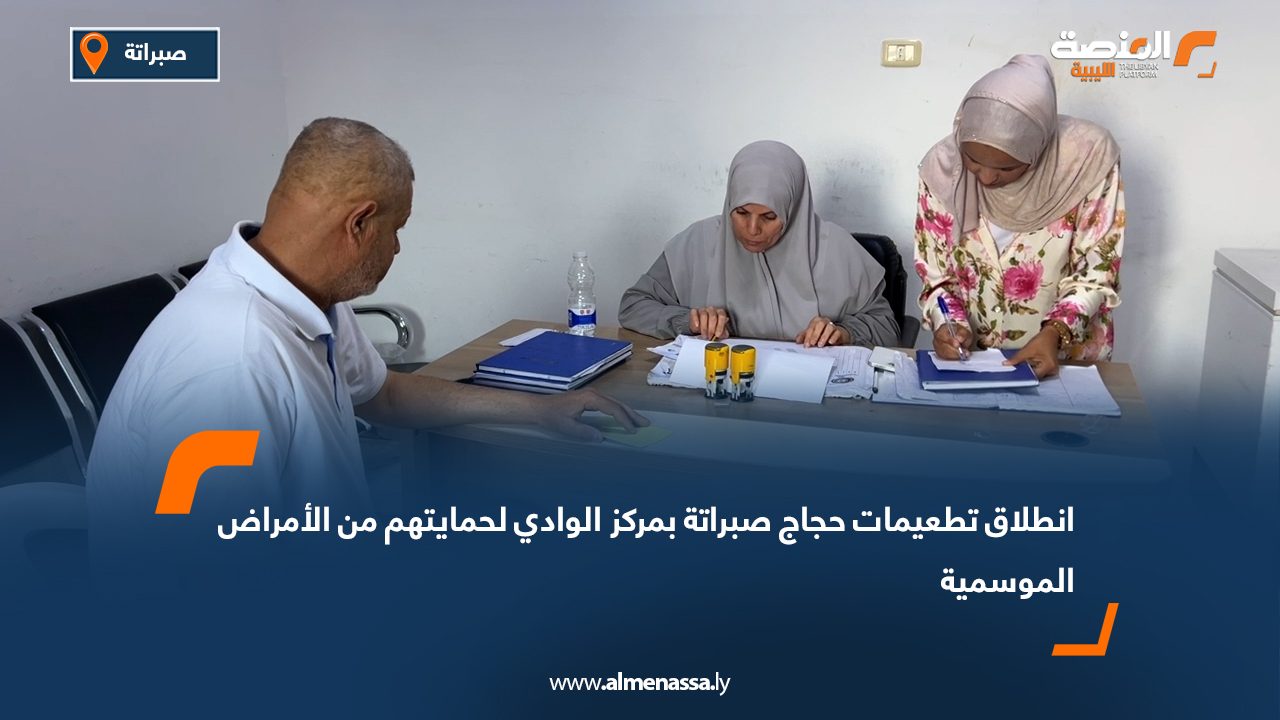 انطلاق تطعيمات حجاج صبراتة بمركز الوادي لحمايتهم من الأمراض الموسمية