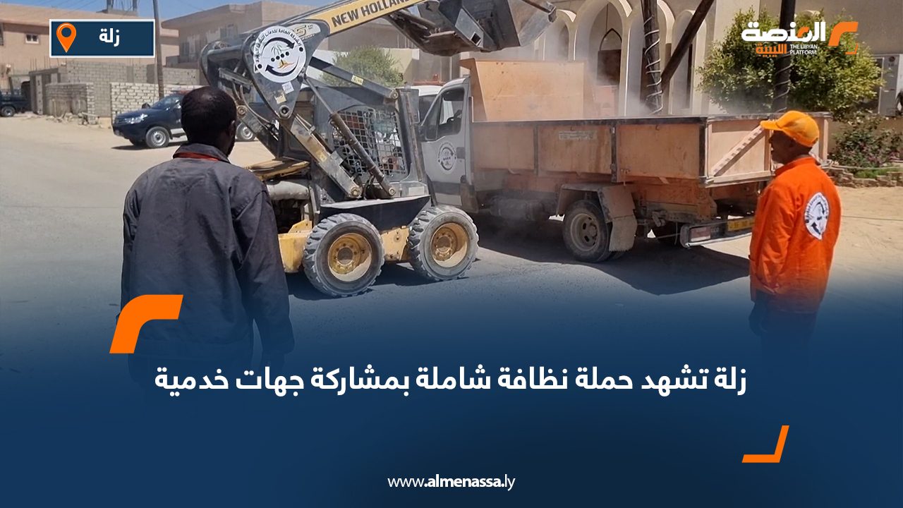 زلة تشهد حملة نظافة شاملة بمشاركة جهات خدمية