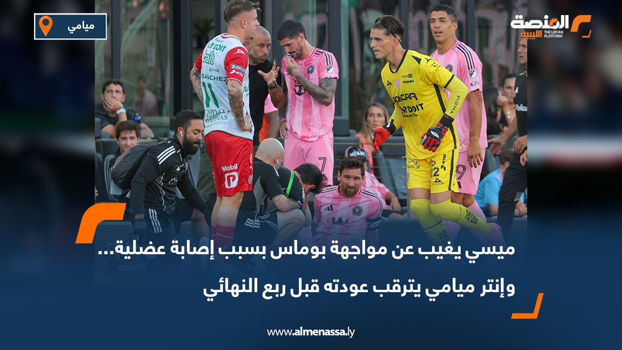 ميسي يغيب عن مواجهة بوماس بسبب إصابة عضلية... وإنتر ميامي يترقب عودته قبل ربع النهائي