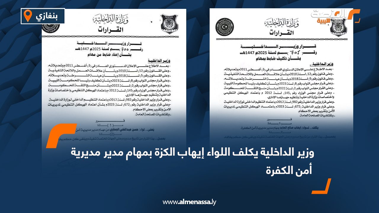 وزير الداخلية يكلف اللواء إيهاب الكزة بمهام مدير مديرية أمن الكفرة