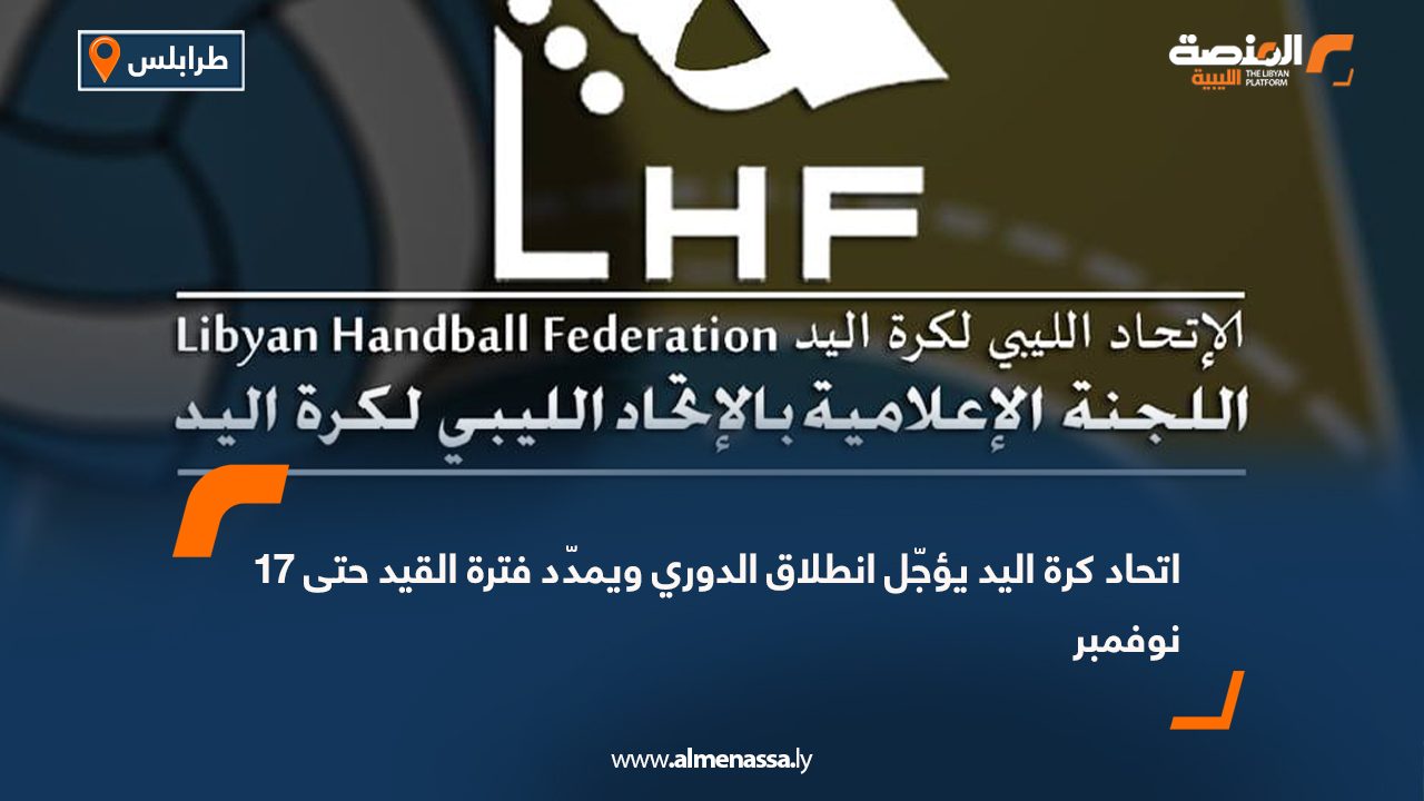 اتحاد كرة اليد يؤجّل انطلاق الدوري ويمدّد فترة القيد حتى 17 نوفمبر