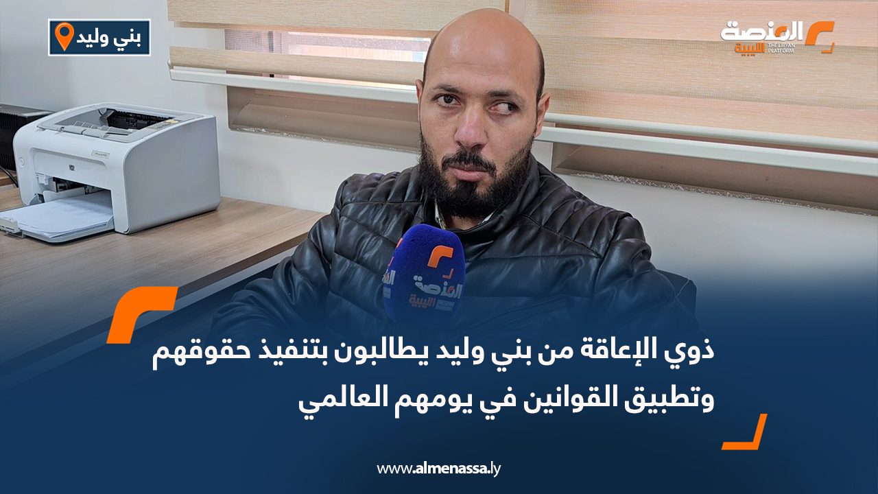 ذوي الإعاقة من بني وليد يطالبون بتنفيذ حقوقهم وتطبيق القوانين في يومهم العالمي