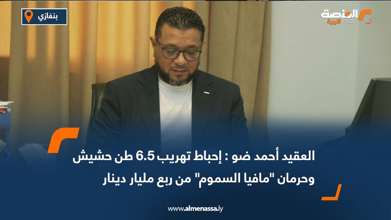 العقيد أحمد ضو : إحباط تهريب 6.5 طن حشيش وحرمان "مافيا السموم" من ربع مليار دينار