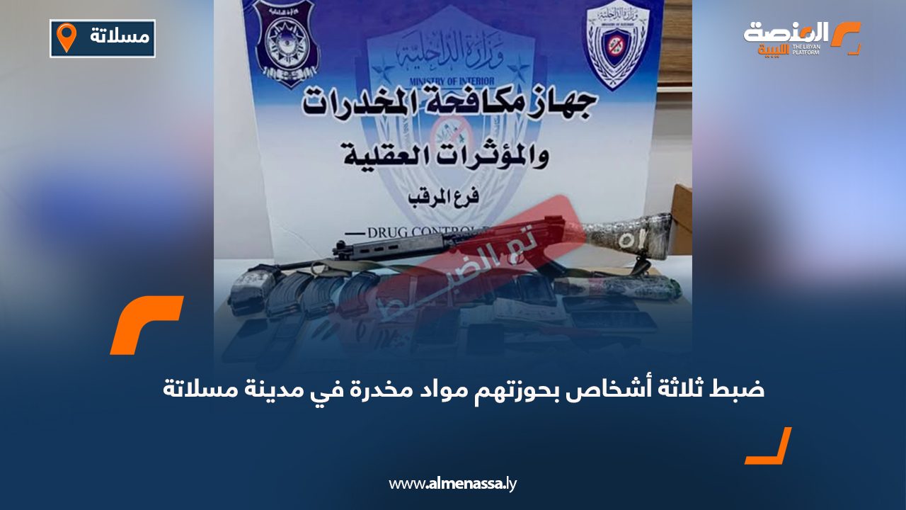 ضبط ثلاثة أشخاص بحوزتهم مواد مخدرة في مدينة مسلاتة