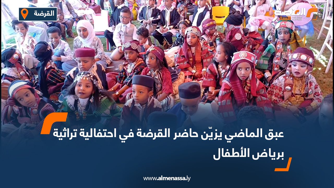 عبق الماضي يزين حاضر القرضة في احتفالية تراثية برياض الأطفال