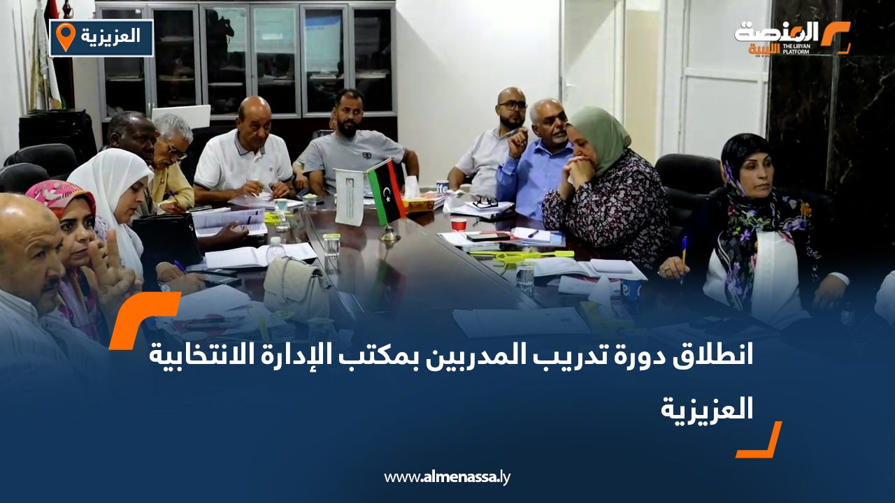 انطلاق دورة تدريب المدربين بمكتب الإدارة الانتخابية العزيزية