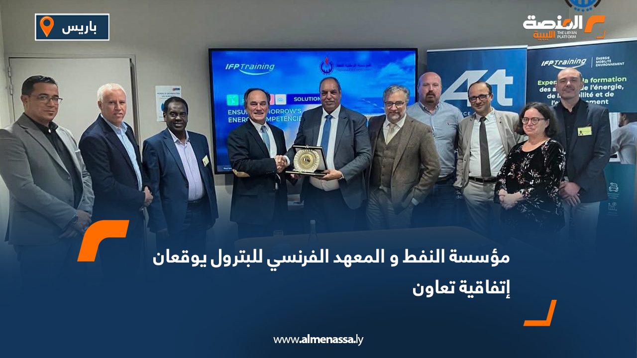 مؤسسة النفط والمعهد الفرنسي للبترول يوقعان اتفاقية تعاون