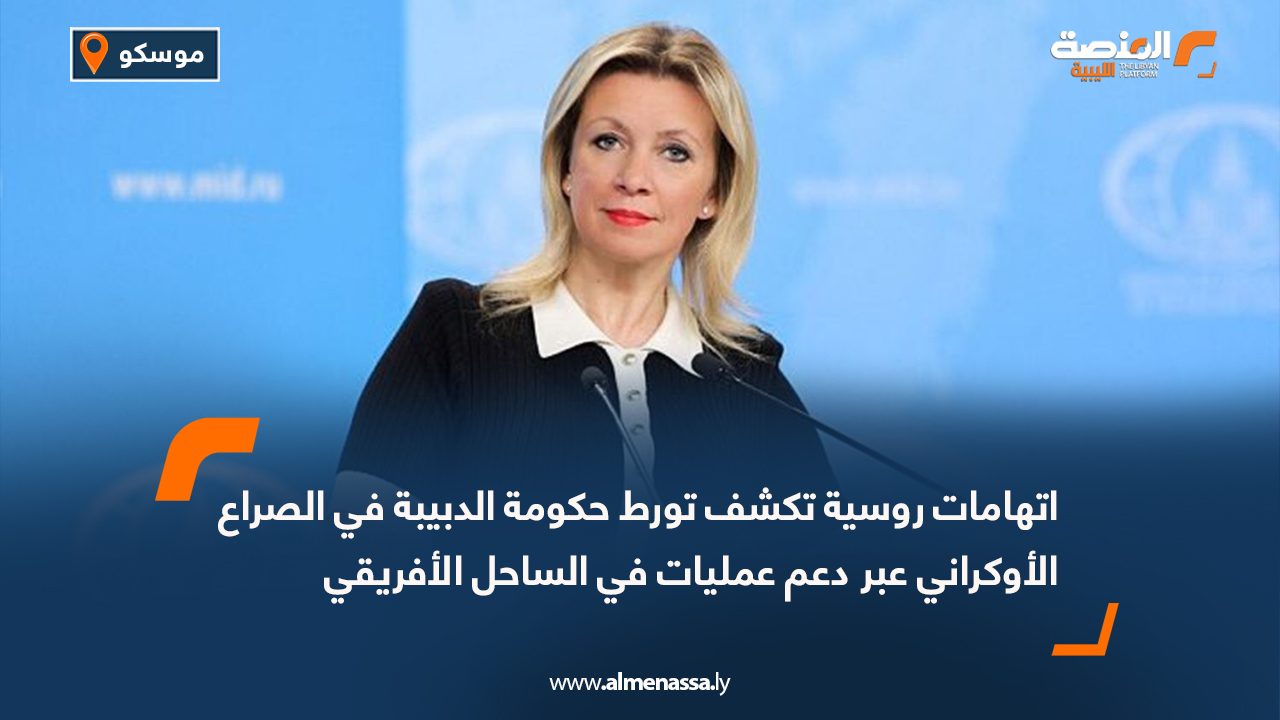 اتهامات روسية تكشف تورط حكومة الدبيبة في الصراع الأوكراني عبر دعم عمليات في الساحل الأفريقي