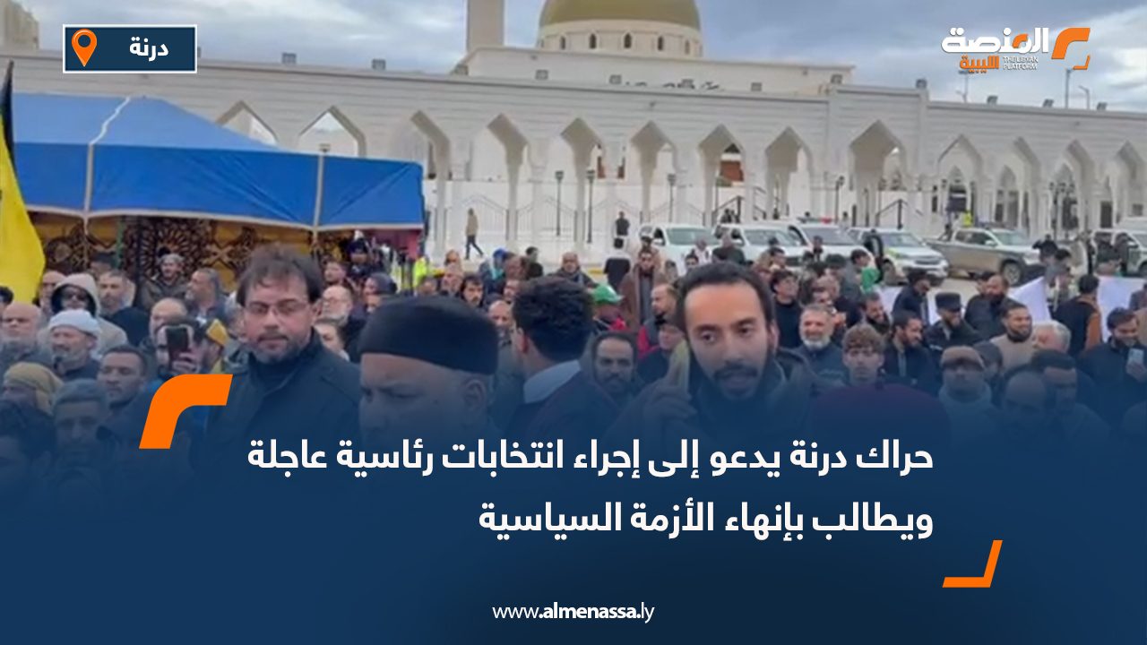 حراك درنة يدعو إلى إجراء انتخابات رئاسية عاجلة ويطالب بإنهاء الأزمة السياسية