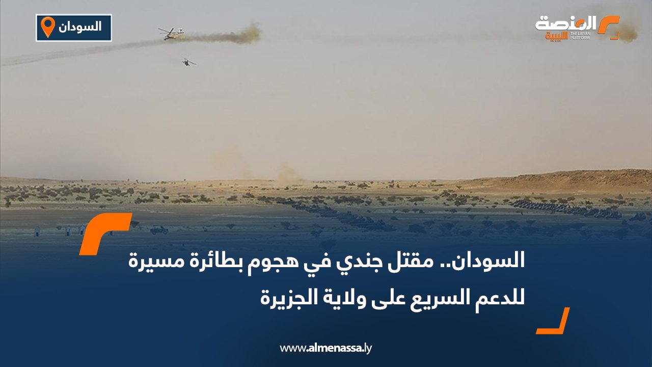 السودان.. مقتل جندي في هجوم بطائرة مسيرة للدعم السريع على ولاية الجزيرة