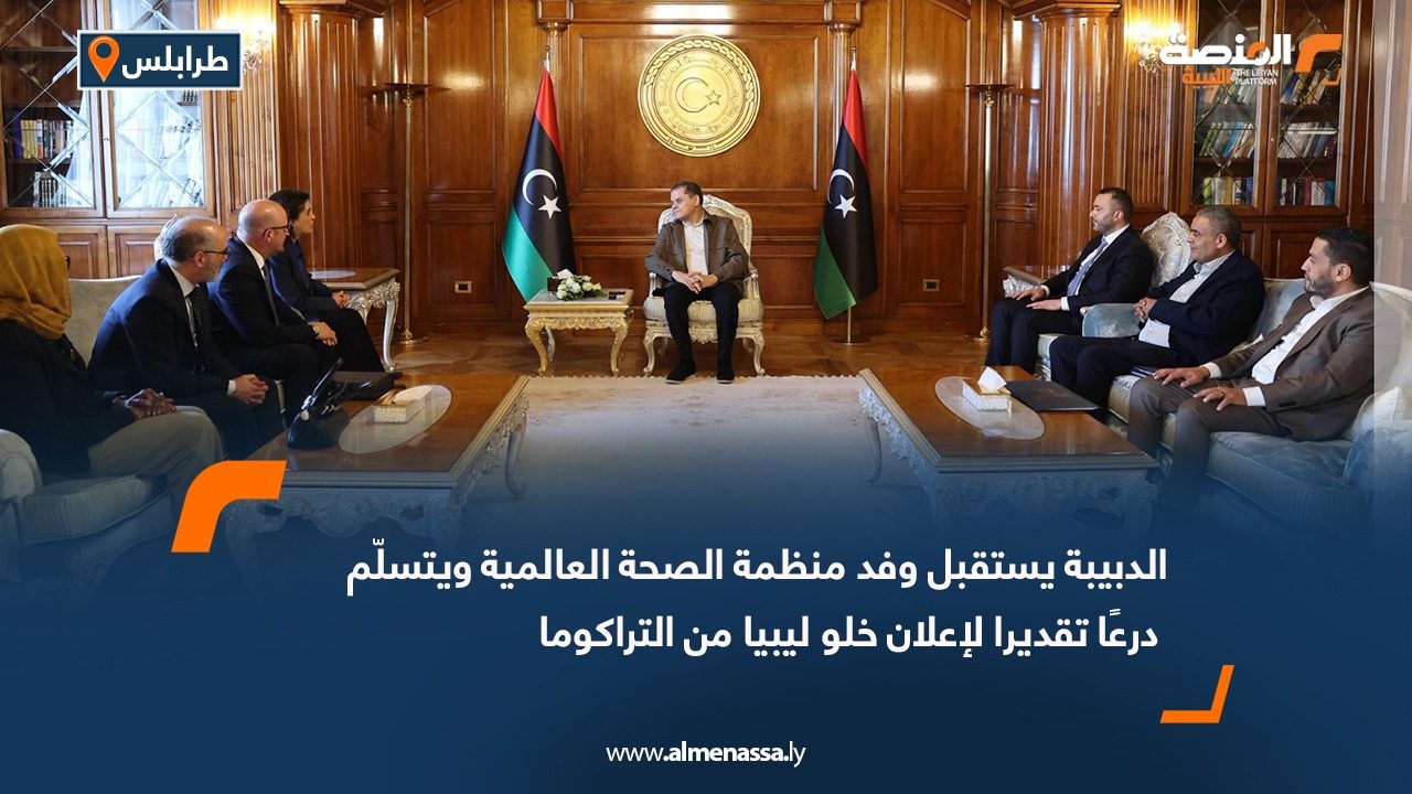 الدبيبة يستقبل وفد منظمة الصحة العالمية ويتسلّم درعًا تقديرا لإعلان خلو ليبيا من التراكوما