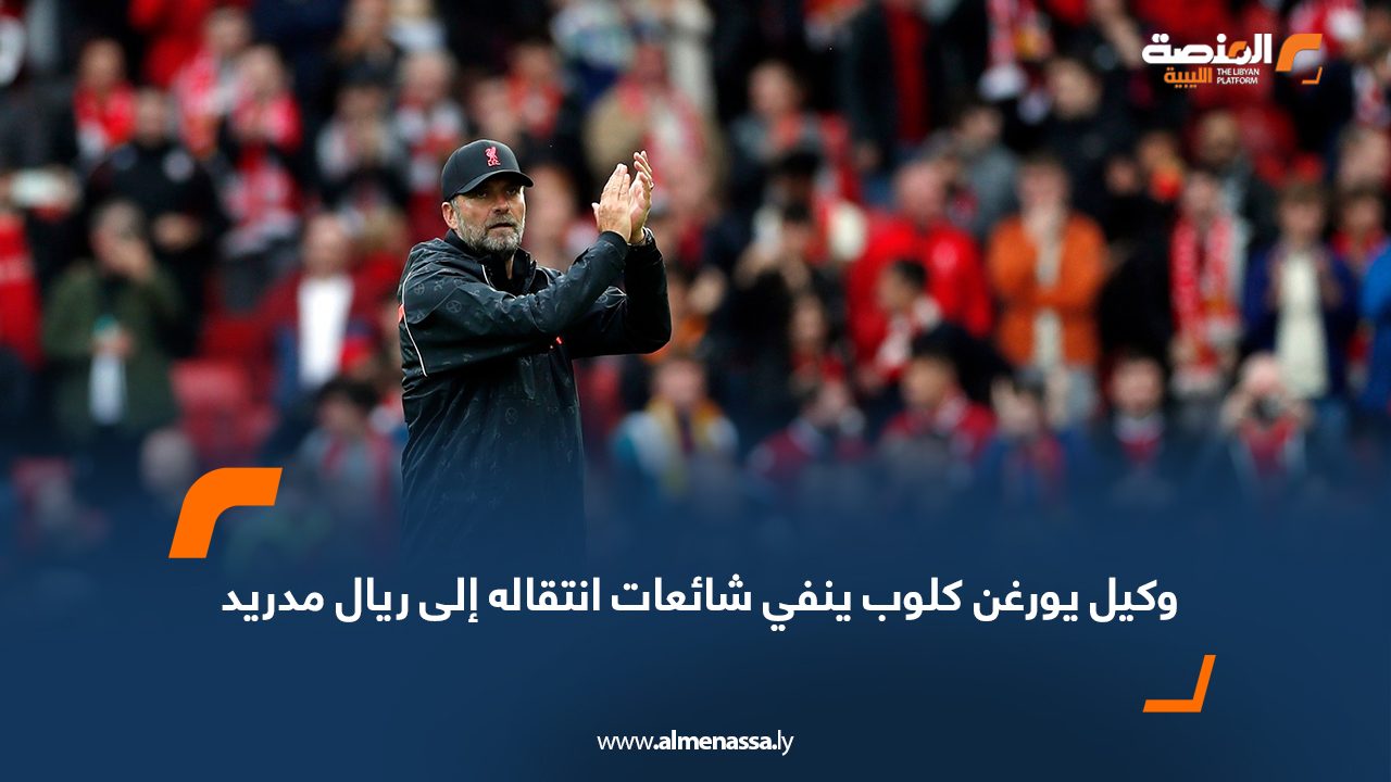 وكيل يورغن كلوب ينفي شائعات انتقاله إلى ريال مدريد