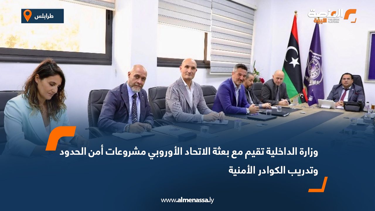 وزارة الداخلية تقيم مع بعثة الاتحاد الأوروبي مشروعات أمن الحدود وتدريب الكوادر الأمنية
