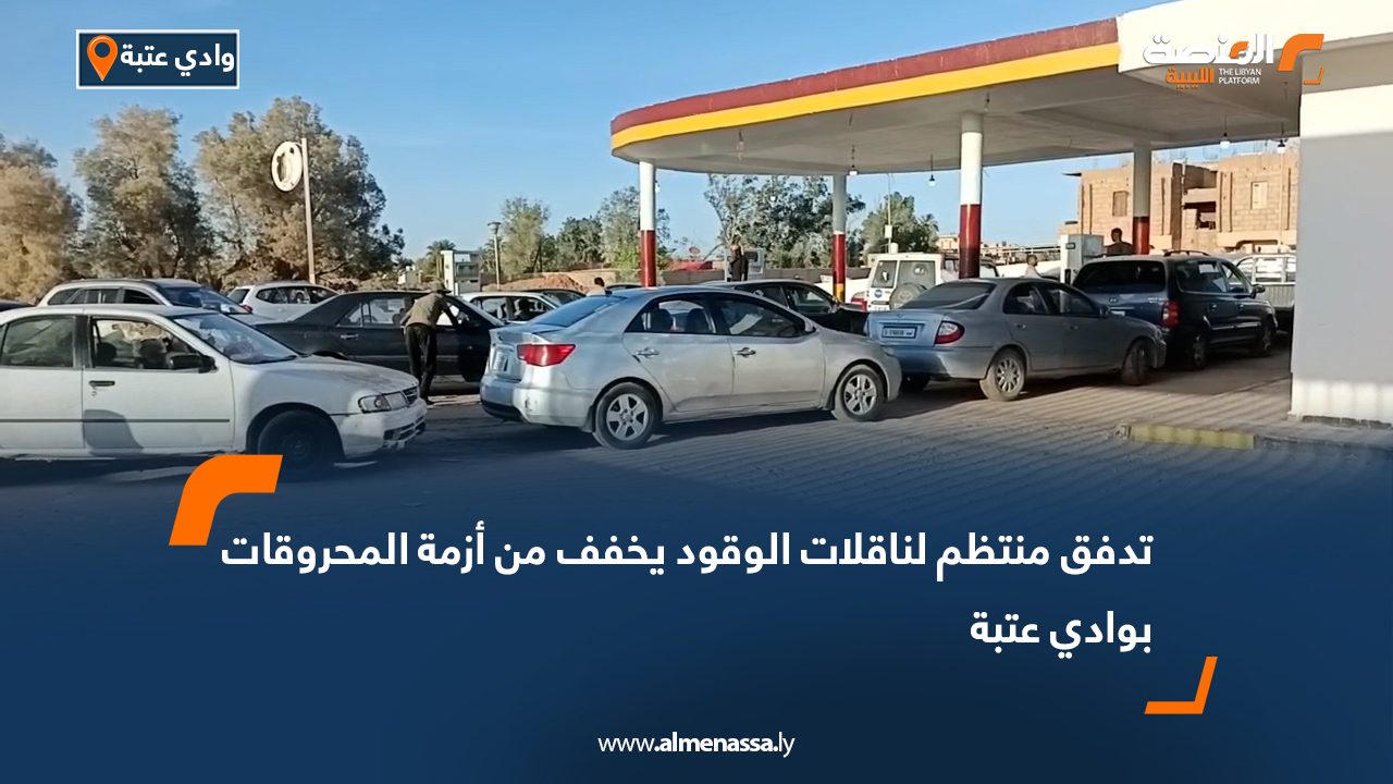 تدفق منتظم لناقلات الوقود يخفف من أزمة المحروقات بوادي عتبة